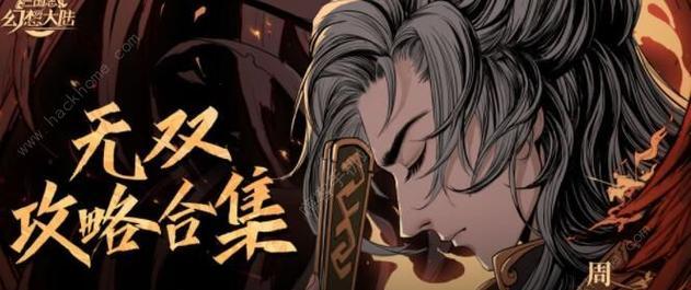幻想三国志大陆奇策挑战阵容解析（策略技巧）  第3张