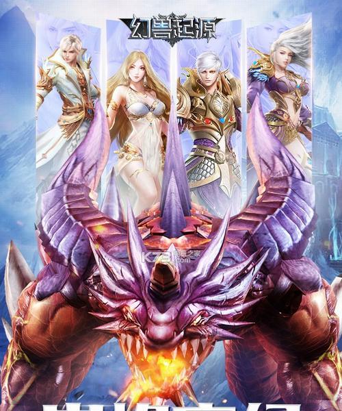 《幻兽起源》攻略大全（打造最强幻兽团队）  第3张