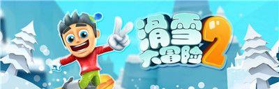 滑雪大冒险游戏攻略（以技巧和策略为基础的顶尖滑雪游戏）  第1张