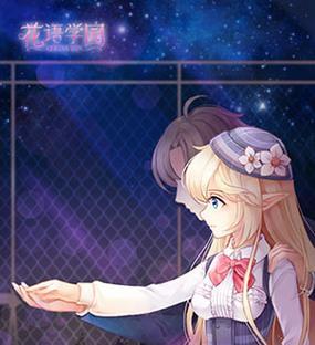 花语学园三大社交玩法，让你畅享虚拟世界（打造自己的花园、结交好友、参加活动）  第1张