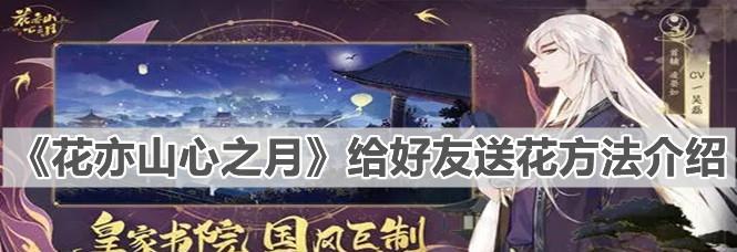 《以花亦山心之月》游戏探索攻略（探秘月外景）  第1张