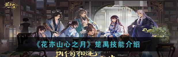 《以花亦山心之月》游戏探索攻略（探秘月外景）  第2张
