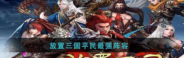 《放置三国》攻略详解（玩转三国）  第2张