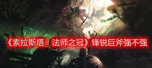 索拉斯塔（探究游戏中法术释放的要素和技巧）  第1张