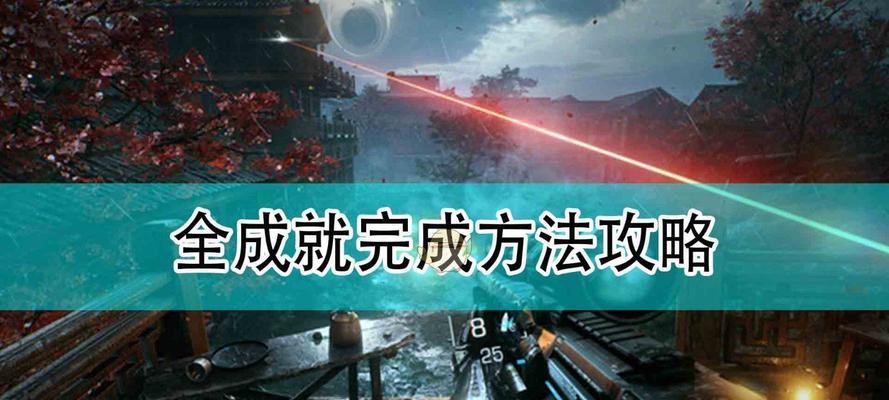 独眼库特赫攻略（如何在独眼库特赫中完成所有成就）  第1张