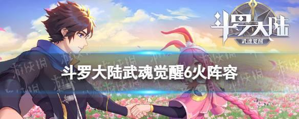 斗罗大陆武魂觉醒唐银阵容攻略（以游戏为主）  第1张