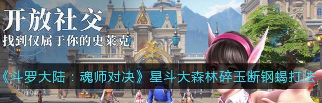 《星斗大森林元武之灵》通关攻略——打造最强魂师战队（游戏中必备的心法与技巧）  第1张