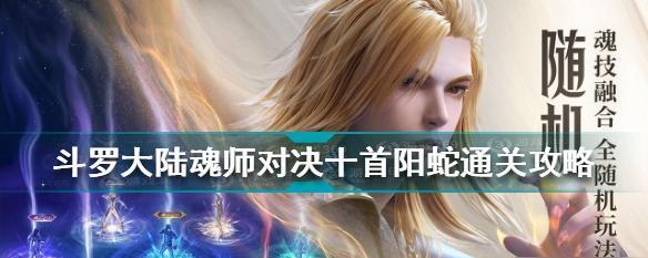 斗罗大陆魂师对决昊天峥嵘BOSS打法攻略（掌握攻略）  第1张