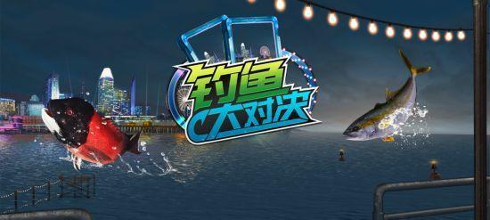 钓鱼大对决（以游戏为主的钓鱼竞赛）  第2张