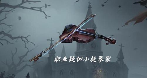 《第五人格》小提琴家技能详解（探究小提琴家的技能与使用技巧）  第1张