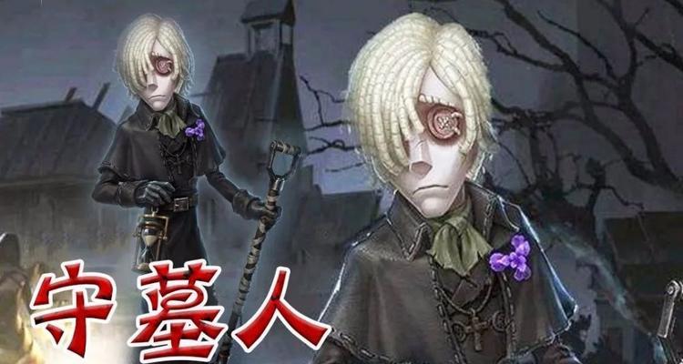 玩转第五人格——守墓人攻略（跟随守墓人的脚步）  第2张