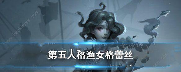 第五人格监管者渔女技能全解析（掌握技能）  第1张
