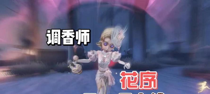《第五人格》调香师必杀技大揭秘（学会这些技巧）  第2张