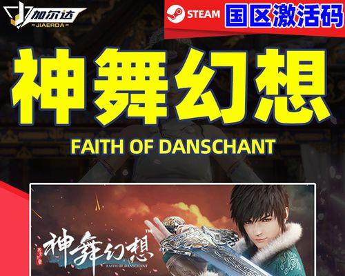 《神舞幻想》游戏主线攻略大全（实用技巧让你游刃有余）  第1张