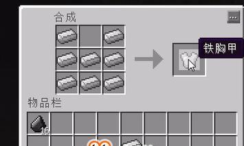 我的世界胸甲合成步骤是什么？如何制作胸甲？  第3张