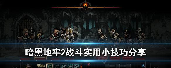 暗黑地牢怪癖解析攻略？如何应对游戏中的特殊行为？  第2张