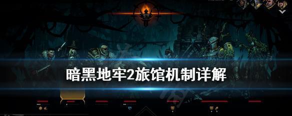 暗黑地牢怪癖解析攻略？如何应对游戏中的特殊行为？  第3张