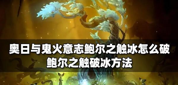 奥日与精灵意志珊瑚通过方法是什么？如何顺利通过珊瑚关卡？  第2张