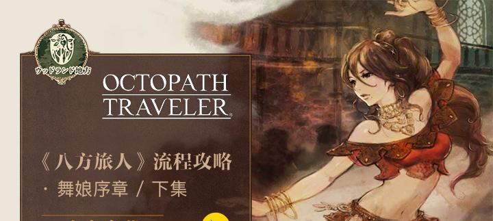 八方旅人第二章中文攻略第2章详细流程是什么？如何顺利通关？  第3张