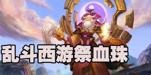 乱斗西游2乾坤斗法怎么玩？乾坤斗法的玩法和策略是什么？  第3张
