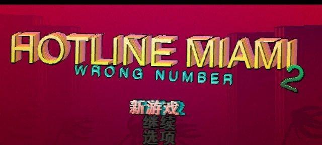 迈阿密热线2空号存档位置在哪里？如何存档？  第3张