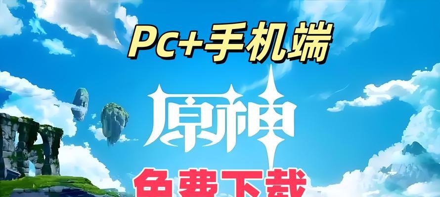 原神手游在哪些平台可以免费下载？免费平台的可靠性如何？  第1张