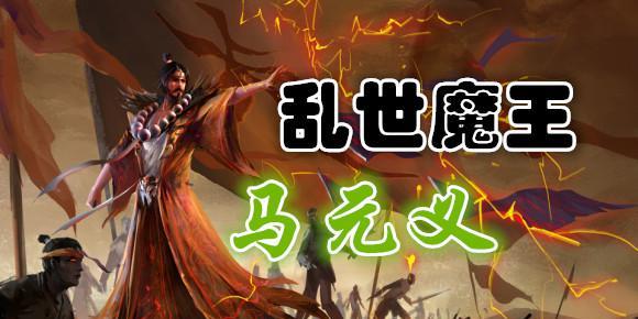 三国杀马元义单挑技巧是什么？如何有效对抗？  第2张