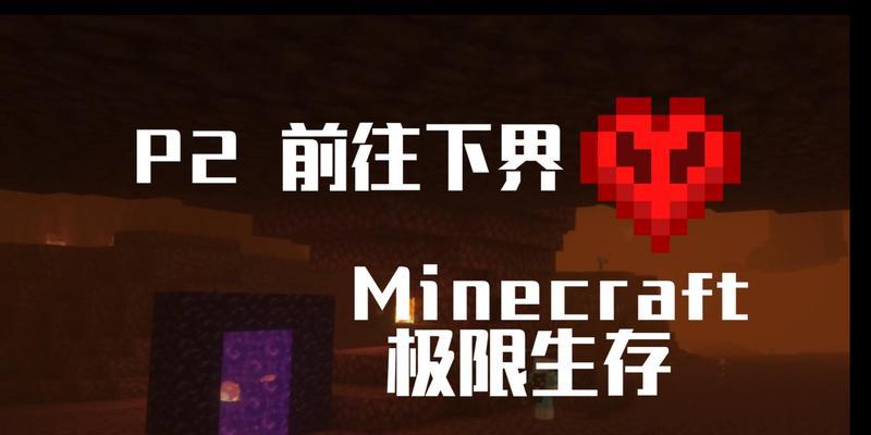 手机我的世界中如何前往下界？  第3张