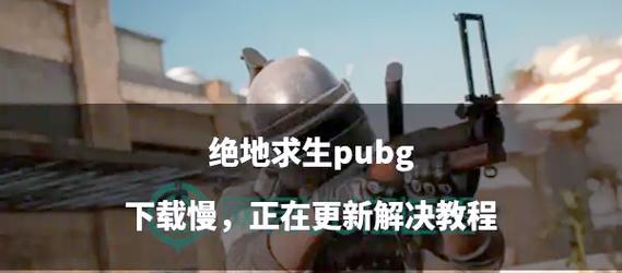 绝地求生翻车后的应对策略是什么？  第1张