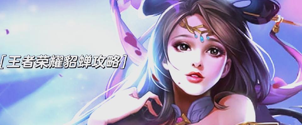 王者荣耀中丸子貂蝉的玩法技巧？  第3张