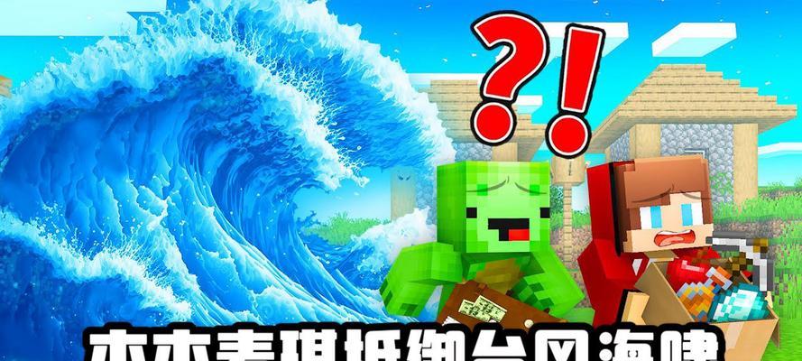 我的世界海啸触发条件是什么？如何应对海啸？  第3张