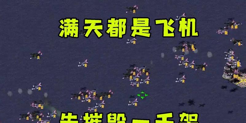 红警轰炸机飞出地图解决方法？遇到轰炸机飞出地图外该如何处理？  第3张