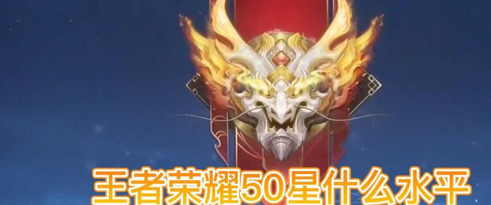 王者荣耀国服50星代表什么水平？  第2张