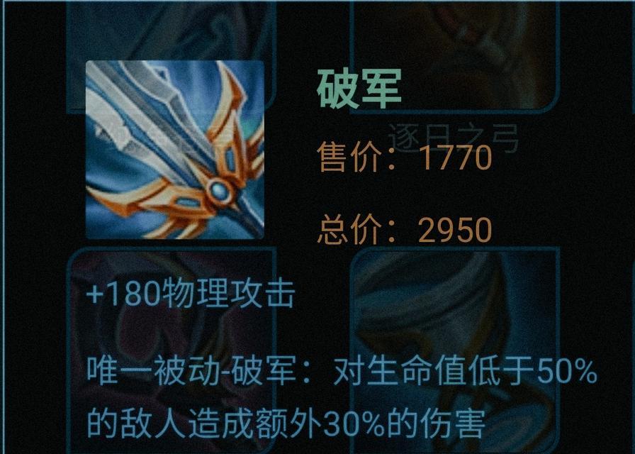王者荣耀破军装备的数值属性是什么？  第3张