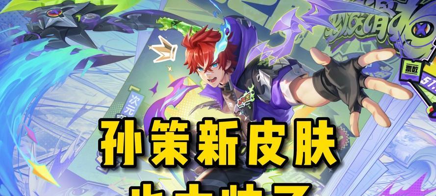 王者荣耀孙策价格是多少？购买时需要注意什么？  第2张
