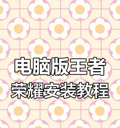 如何在电脑上玩王者荣耀？  第3张