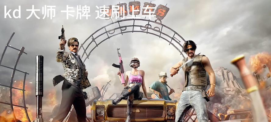 《绝地求生》老版本主页素材的下载方法是什么？  第3张