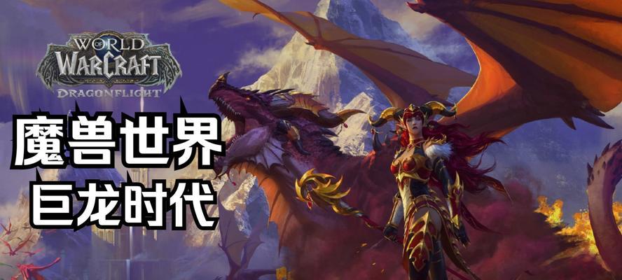 魔兽世界巨龙任务解锁条件是什么？如何开始新任务？  第2张