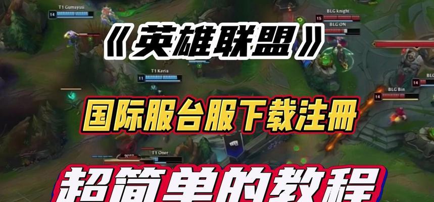 台服英雄联盟的官方名称是什么？它与国际服有何不同？  第3张
