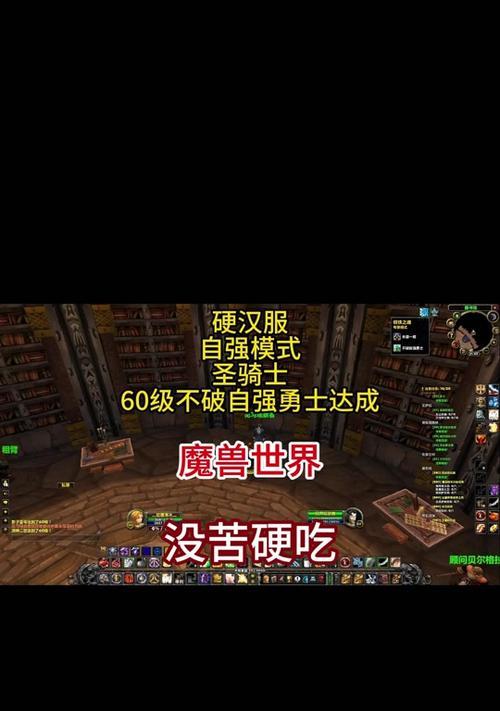 自强模式下魔兽世界有哪些玩法？如何快速上手？  第1张