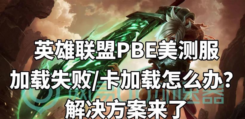 解决英雄联盟加载界面花屏问题的方法有哪些？  第3张