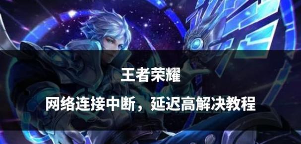 王者荣耀降低延迟的有效方法有哪些？  第1张