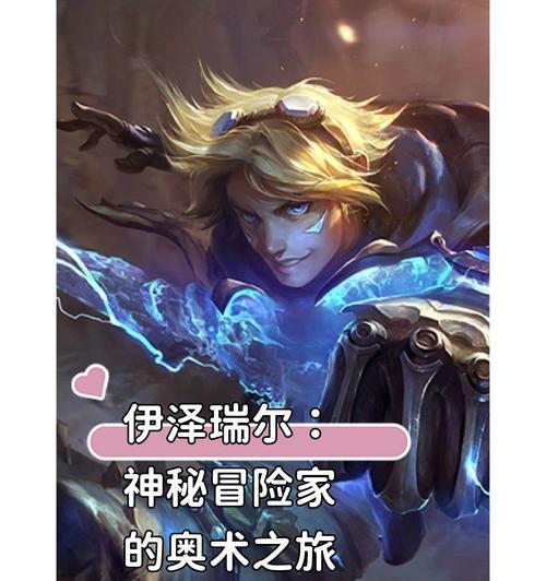 英雄联盟冒险家打法是什么？  第3张