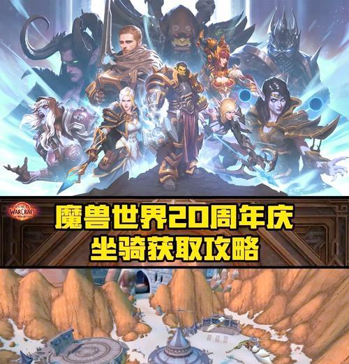 如何获得魔兽世界二十周年纪念坐骑？  第3张