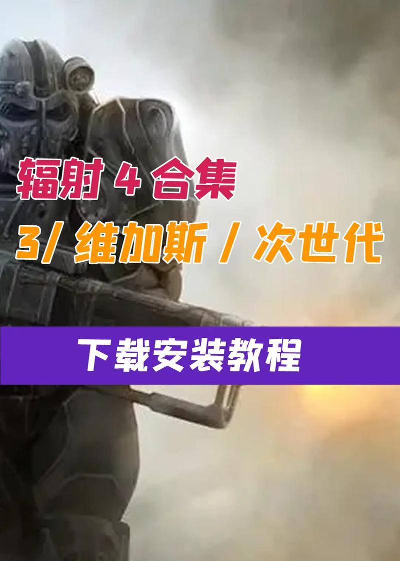 Steam辐射4中文补丁如何安装？步骤是什么？  第3张
