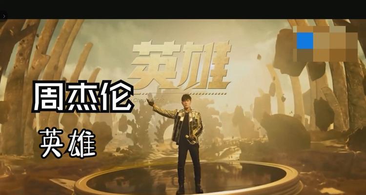 周杰伦在英雄联盟中偏爱哪个英雄？他的玩法有何特别之处？  第2张