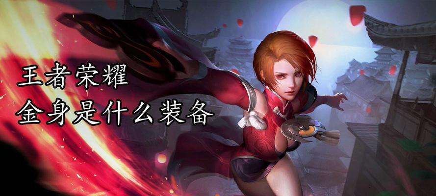 王者荣耀中金身效果如何获得？金身技能的使用时机是什么？  第1张