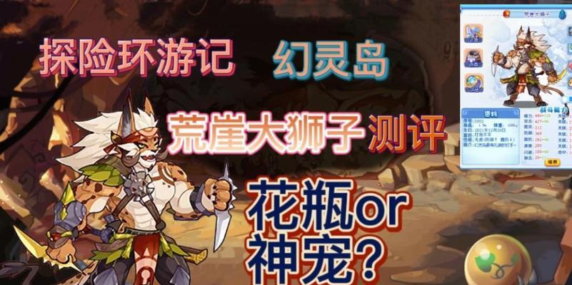 洛克王国中狮子宠物的强度如何？有哪些评价和使用建议？  第2张