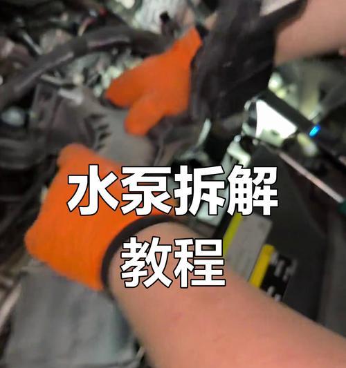 魔兽师水泵损坏了怎么修理？修理步骤是什么？  第3张