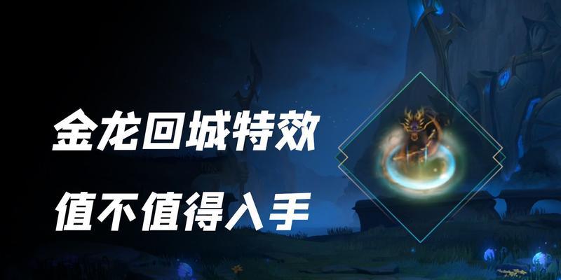 英雄联盟回城中断的条件是什么？如何安全回城？  第1张